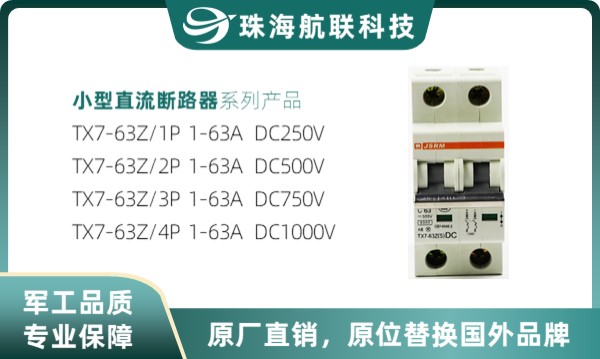 TX7-63Z/2P小型直流断路器型号和规格参数